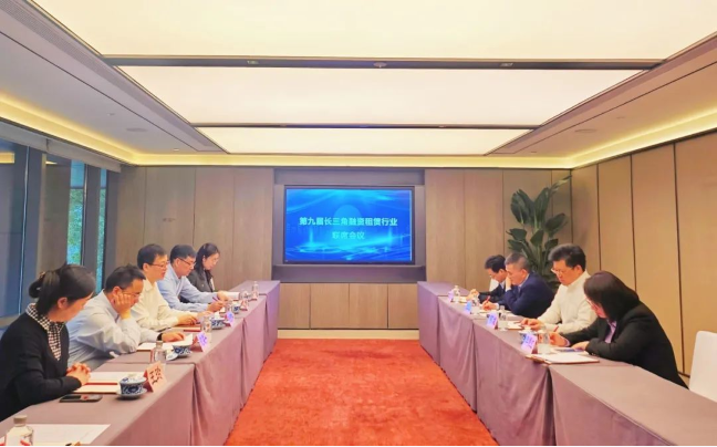 第九届长三角融资租赁行业联席会在沪举行